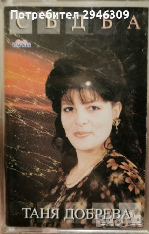 Таня Добрева - Съдба(1997), снимка 1 - Аудио касети - 42386546