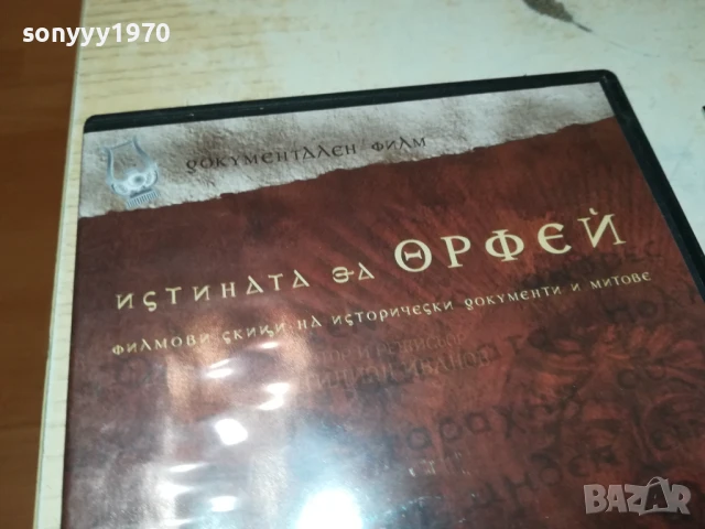 ИСТИНАТА ЗА ОРФЕЙ ДВД 1006251111, снимка 3 - DVD филми - 50613257