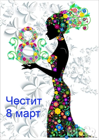Картички за 8-ми март, снимка 3 - Подаръци за жени - 53178339