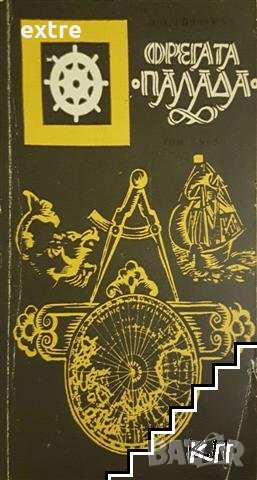 Фрегата "Палада". Том 1 Иван А. Гончаров