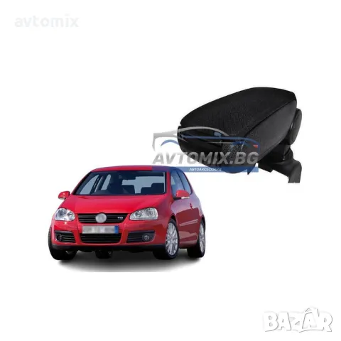 Подлакътник за VW Gоlf 5, VW Golf 6