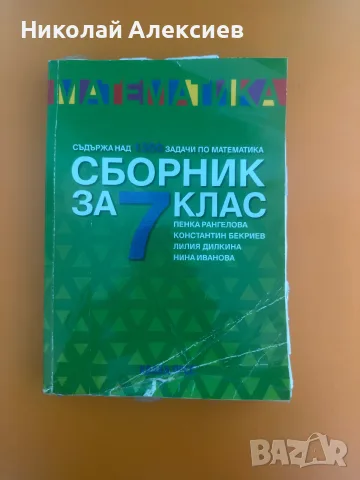 Сборник по математика (7 клас, Коала Прес)
