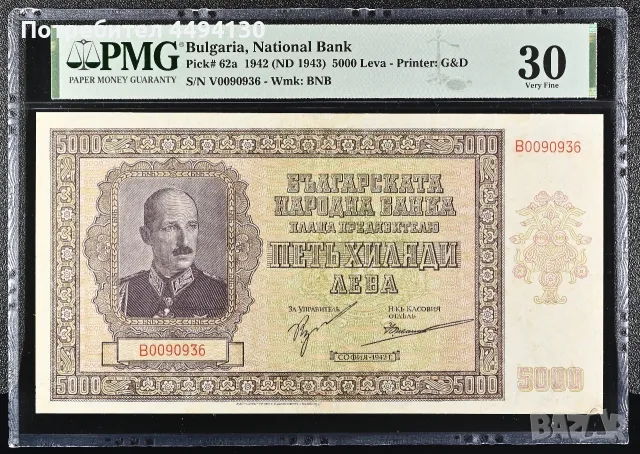 5000 лева 1942 г., сертифицирана VF 30 от PMG