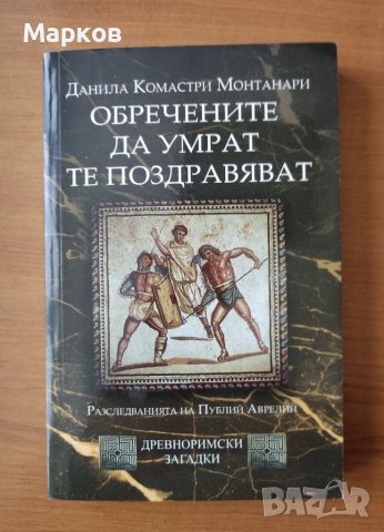 Обречените да умрат те поздравяват (MORITURI TE SALUTANT) - Данила Монтанари
