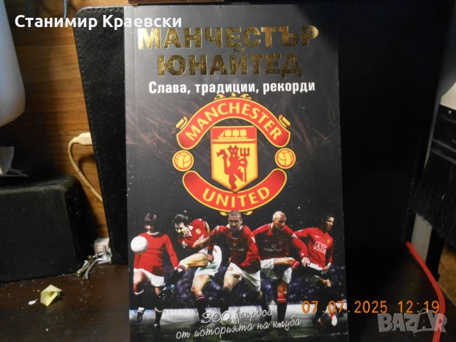 Манчестър Юнайтед - Слава, традиции, рекорди и 300 въпроса