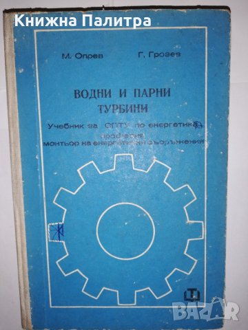 Водни и парни турбини 