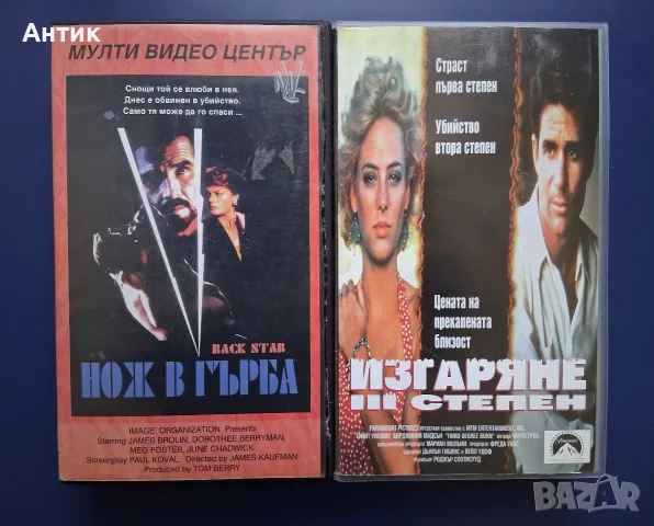 Видеокасети VHS Нож в Гърба Изгаряне lll Степен