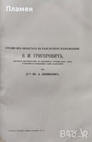 Сборникъ на Българската академия на науките. Книга VI: Клонъ историко-филологиченъ и философски, снимка 3 - Антикварни и старинни предмети - 39377043