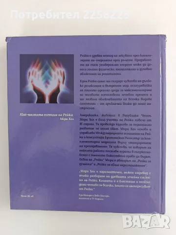 Рейки - Мери Хол, снимка 9 - Специализирана литература - 56344936