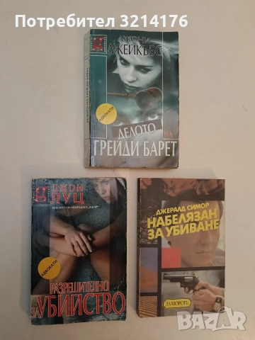 Разрешително за убийство - Джон Луц