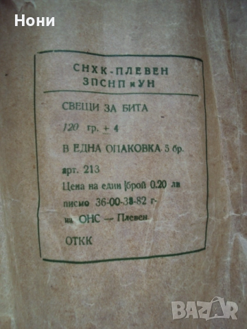 Стари дебели свещи от Соца 1982 година за бита, снимка 2 - Антикварни и старинни предмети - 51863066