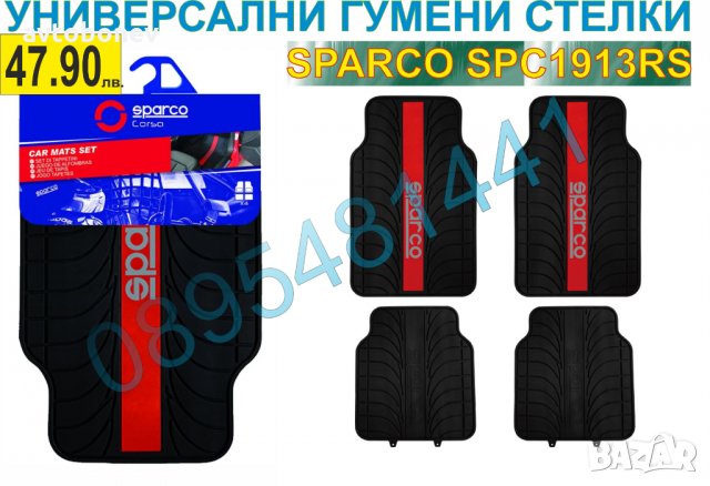 ГУМЕНИ СТЕЛКИ SPARCO SPC1913RS-УНИВЕРСАЛНИ - 4бр. к-т