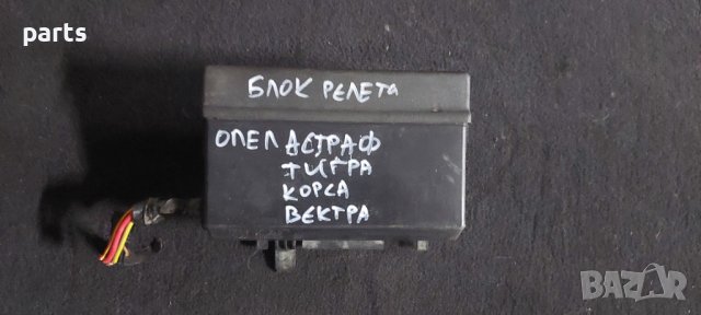 Блок Релета - Бушонна Кутия Опел Астра Ф - Корса - Вектра - Тигра(1991г. -1998г.)N, снимка 2 - Части - 33322201