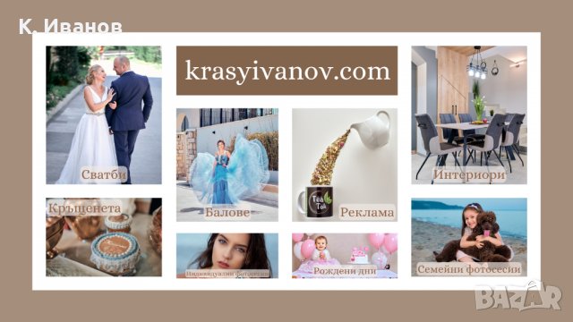 Фотографски услуги - продукти, интериори, екстериори, сватби, рожден ден, Свето Кръщение, събития