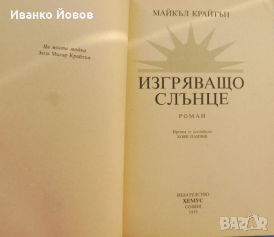 Майкъл Крайтън „Изгряващо слънце“, снимка 5 - Художествена литература - 39774573