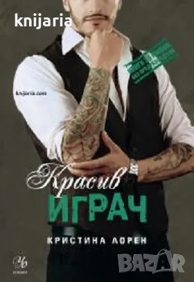 Книги за любов без предразсъдъци: Красив играч