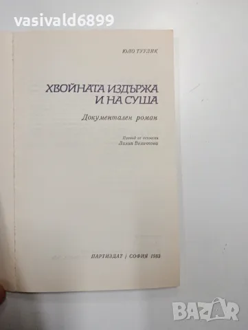 Юло Туулик - Хвойната издържа и на суша, снимка 4 - Художествена литература - 48779589