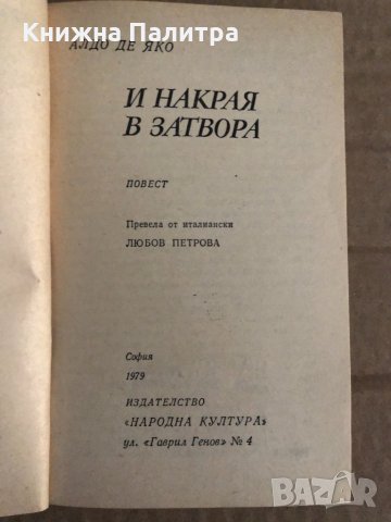 И накрая в затвора- Алдо Де Яко, снимка 2 - Други - 35100354