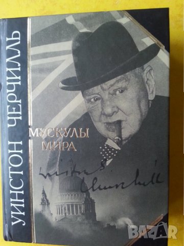 Уинстън Чърчил : Уинстон Черчиль-Политическая биография, Мускулы мира-Черчиль, снимка 2 - Художествена литература - 31281413