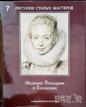 Шедевры Фландрии и Голландии-Юрий Кузнецов