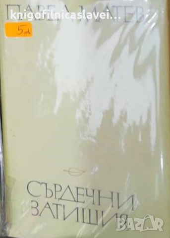 Павел Матев - Сърдечни затишия (1985)