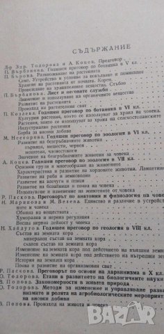 Методическа разработка на преговорни уроци по биология и геология, снимка 6 - Учебници, учебни тетрадки - 42449749