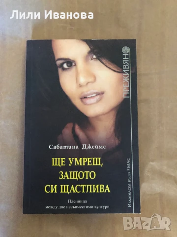 ПРЕЖИВЯНО - Ще умреш, защото си щастлива 