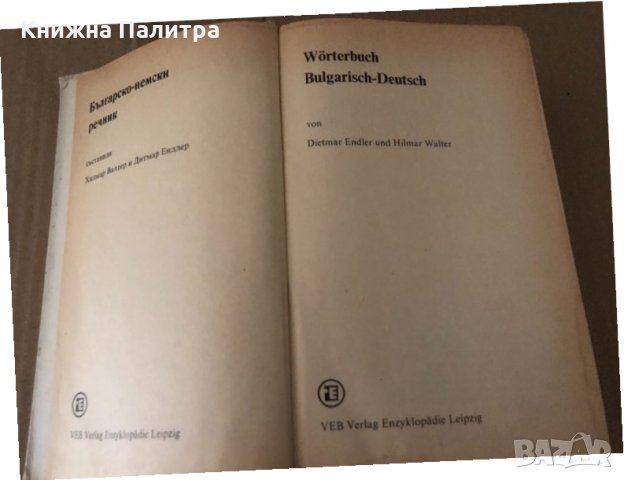 Bulgarisch - Deutsch Worterbuch , снимка 2 - Чуждоезиково обучение, речници - 34896204