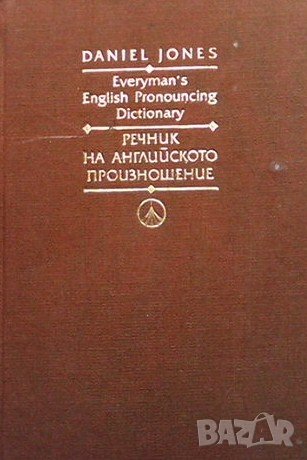 Everyman`s English Pronouncing Dictionary / Речник на английското произношение Daniel Jones