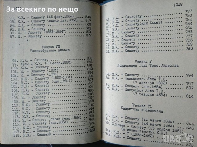 Письма махатм к синнету в три части на руски език., снимка 12 - Езотерика - 31444213