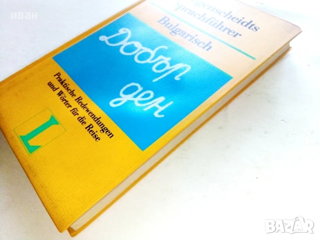 Langenscheidts Sprachführer - Bulgarisch, снимка 9 - Чуждоезиково обучение, речници - 51202327
