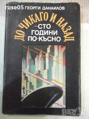 Книга "До Чикаго и назад-сто години..-част1-Г.Данаилов"-160с, снимка 1 - Художествена литература - 42500194