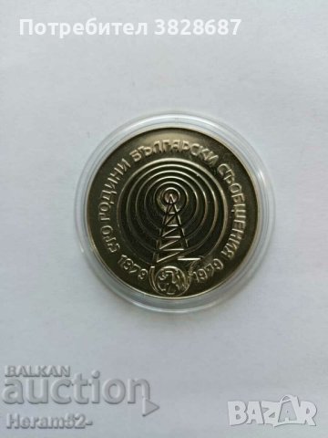 5 лева 1979 сребро Сто години български съобщения