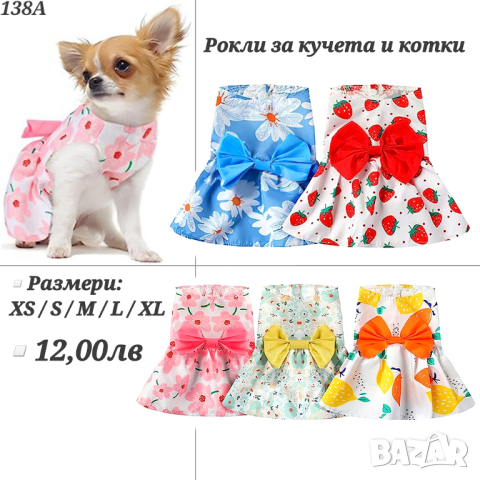 Рокли за кучета и котки. Рокля с панделка за куче и котка. Кучешки рокли. Дрехи за кучета