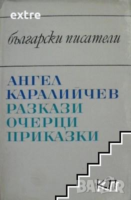 Разкази; Очерци; Приказки Ангел Каралийчев, снимка 1 - Художествена литература - 39504204