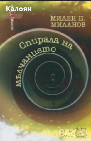 Милен П. Миланов - Спирала на мълчанието (2015)