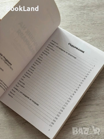 Наръчник на градинаря – Илиян Бельов , снимка 9 - Други - 53257631