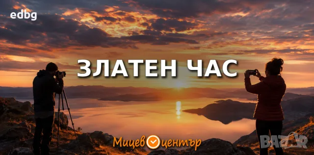  Уъркшоп Снимане на изгреви и залези с фотоапарат или смартфон, Курс по фотография 