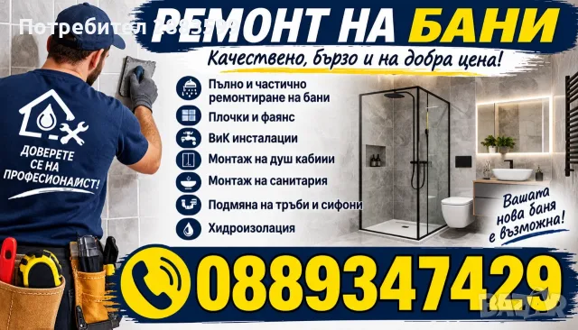 Майстор на бани