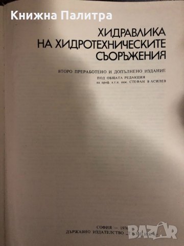 Хидравлика на хидротехническите съоръжения, снимка 2 - Специализирана литература - 34328209