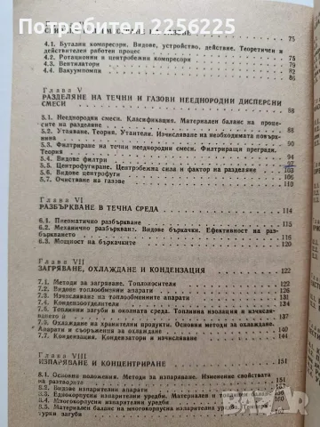 Процеси и апарати в хранително вкусовата промишленост, снимка 4 - Специализирана литература - 55790311