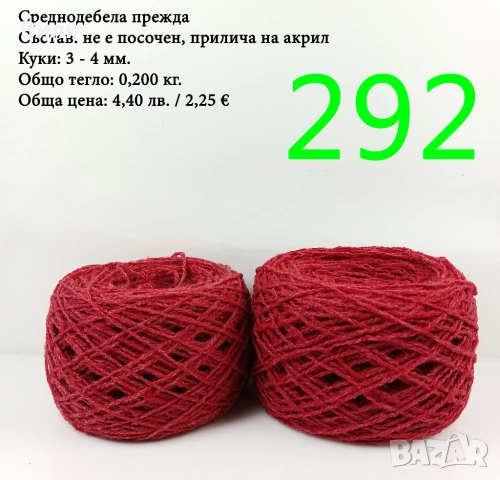 Евтини прежди в малки количества - нови и остатъци 