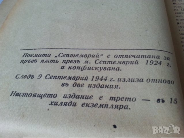Кръщение с огън и дух (Революционна антология) и Септемврий - 2 стари книги на Гео Милев от 1944-5г., снимка 4 - Други ценни предмети - 31164233