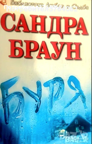 Нора Робъртс, Даниел Стийл,Сандра Браун и др., снимка 11 - Художествена литература - 51958013
