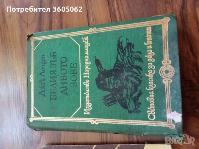 Книги втора употреба , снимка 7 - Художествена литература - 48825621