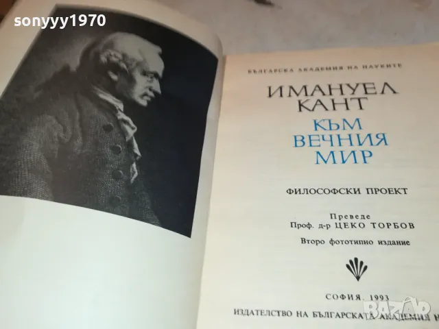 КАНТ КЪМ ВЕЧНИЯ МИР 2912241441, снимка 7 - Художествена литература - 48489179