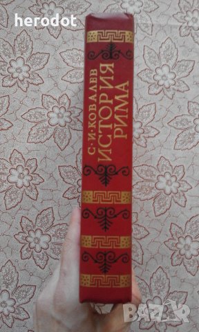 История Рима - С. И. Ковалев, снимка 2 - Художествена литература - 39753707