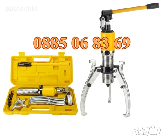 Хидравлична скоба за лагери 5 тона, трираменна