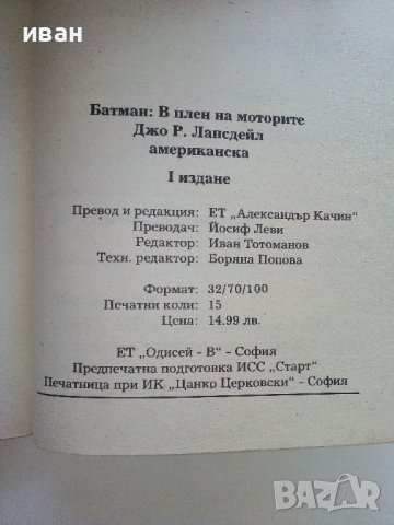 Батман:В плен на моторите - Джо Р.Лансдейл - 1992г., снимка 3 - Художествена литература - 42253690