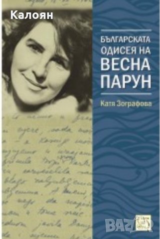 Катя Зографова - Българската одисея на Весна Парун (2016)